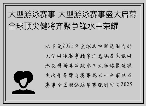 大型游泳赛事 大型游泳赛事盛大启幕全球顶尖健将齐聚争锋水中荣耀